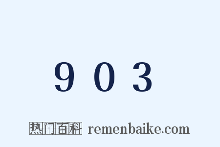 903是什么意思的图片
